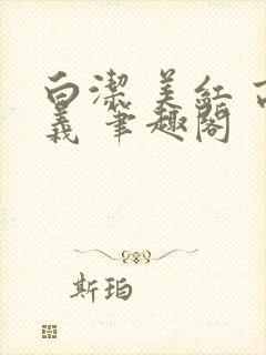 白洁 美红 高义 笔趣阁