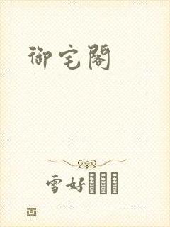 御宅阁
