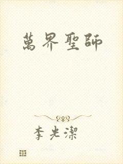 万界圣师