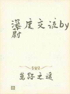 深度交流by蔚蔚