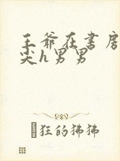 王爷在书房含乳尖h男男