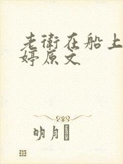 老卫在船上弄雨婷原文