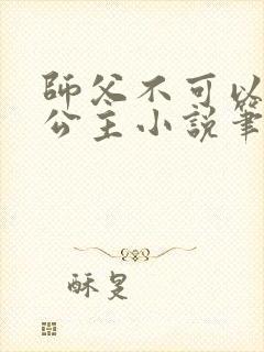 师父不可以灵犀公主小说笔趣封面