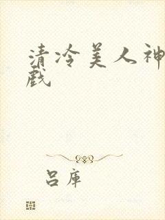 清冷美人神奇游戏封面