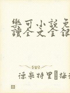 乐可小说免费阅读全文金银花露