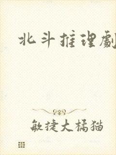 北斗推理剧场