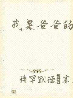 我是爸爸的玩具