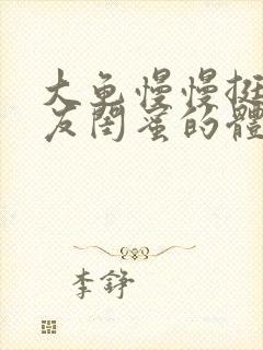 大龟慢慢挺进女友闺蜜的体内小说
