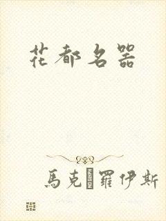 花都名器