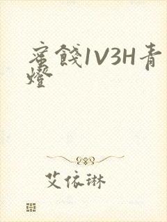蜜饯1V3H青灯封面