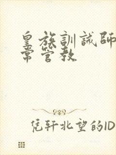 皇族训诫师的日常管教