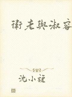 卫老与淑容封面