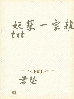 妖孽一家亲小说txt