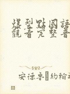 爆裂点国语在线观看完整普通话