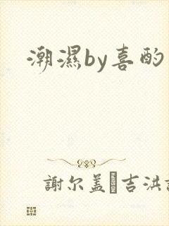 潮湿by喜酌封面