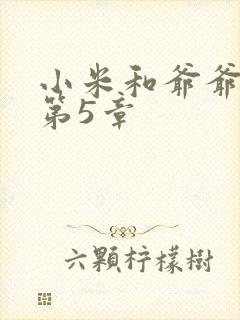 小米和爷爷系列第5章