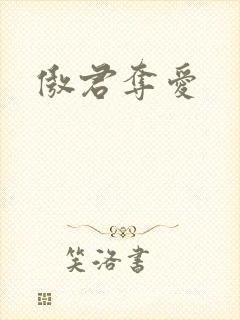 傲君夺爱封面