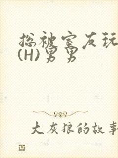 总被室友玩屁股(H)男男