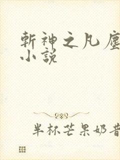 斩神之凡尘神域小说封面