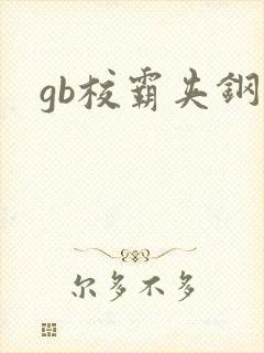 gb校霸夹钢笔