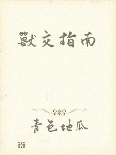 兽交指南封面