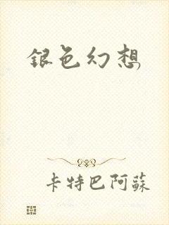 银色幻想
