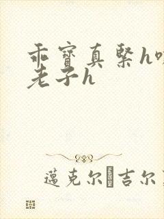 乖宝真紧h嘶爽老子h