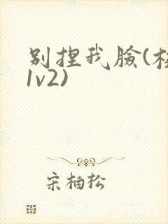 别捏我脸(校园1v2)封面