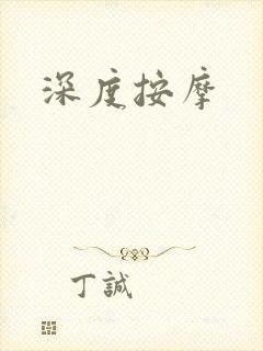 深度按摩