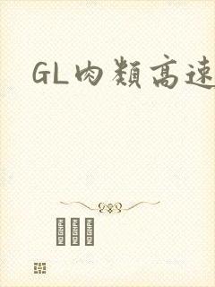 GL肉类高速车