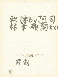 软腰by阿司匹林笔趣阁txt