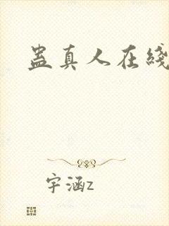 蛊真人在线阅读
