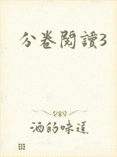 分卷阅读3