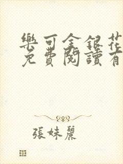 乐可金银花全文免费阅读有广告