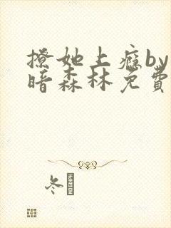 撩她上瘾by黑暗森林免费阅读