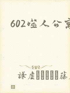 602噬人公寓