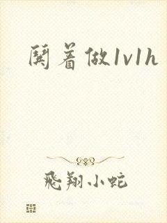 哄着做1v1h封面