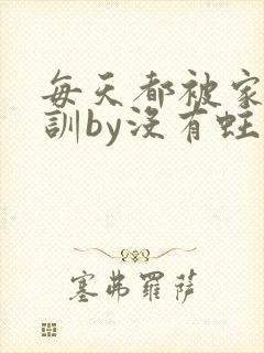 每天都被家主教训by没有蛀牙的
