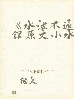 《水泄不通》金银原文小水电工
