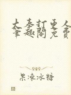 大奉打更人小说笔趣阁免费阅读