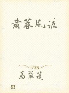 黄蓉风流