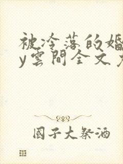 被冷落的婚姻by云间全文免费笔趣阁