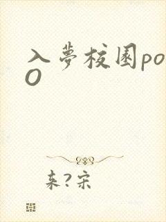 入梦校园poPO封面