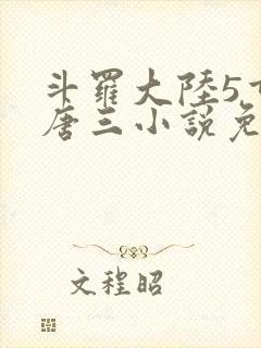 斗罗大陆5重生唐三小说免费阅读
