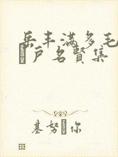 岳丰满多毛的大隂户名贤集