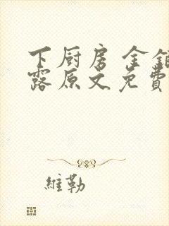 下厨房 金银花露原文免费读书
