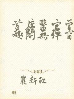 首席医官曾毅笔趣阁无弹窗