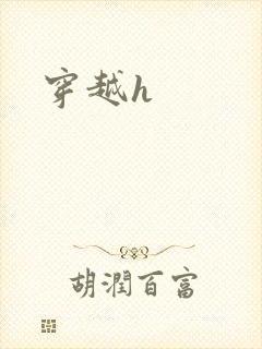 穿越h