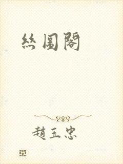 丝图阁封面