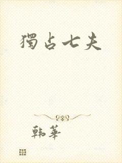 独占七夫
